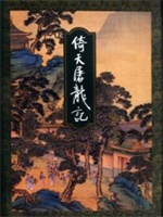 倚天屠龙记（修订版）