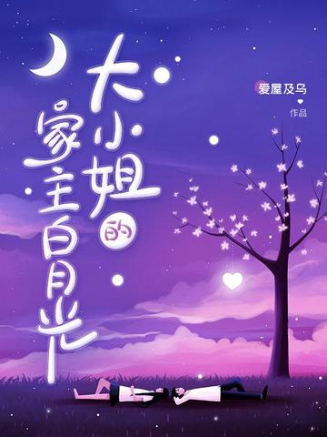 大小姐是家主白月光