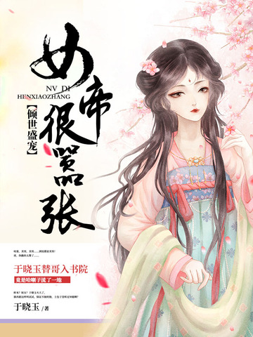倾世盛宠女帝很嚣张