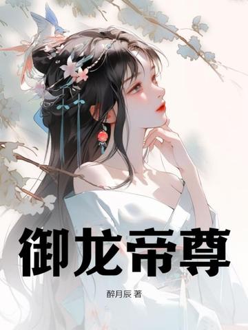 御龙帝尊