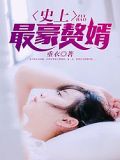 史上最豪赘婿