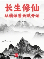 长生修仙：从薅妖兽天赋开始