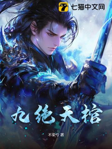 九绝天棺