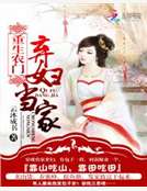 重生农门：弃妇当家