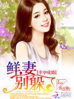 幸孕成婚:鲜妻,别躲了