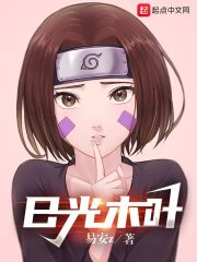 限制级火影（日光木叶）
