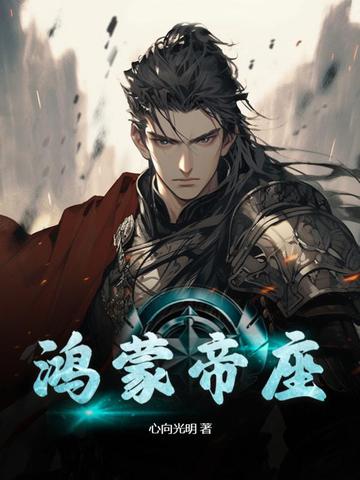 鸿蒙帝座