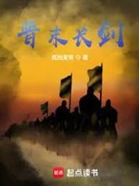 晋末长剑未删减
