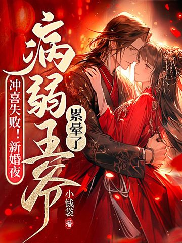 冲喜失败！新婚夜病弱王爷累晕了
