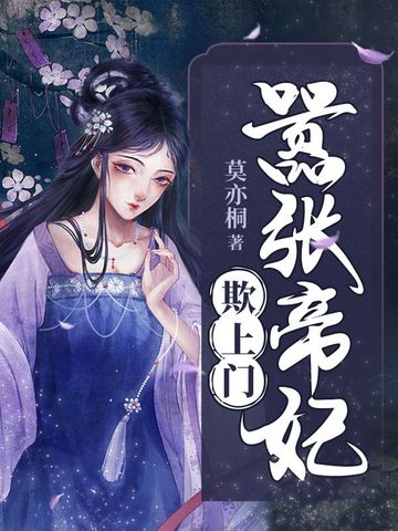 嚣张帝妃欺上门