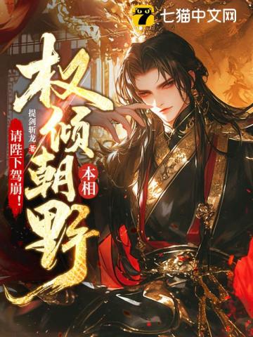 本相权倾朝野，请陛下驾崩！
