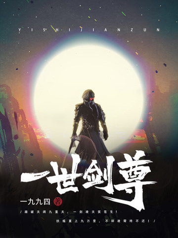 一世剑尊