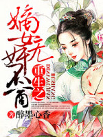 重生之嫡女无奸不商