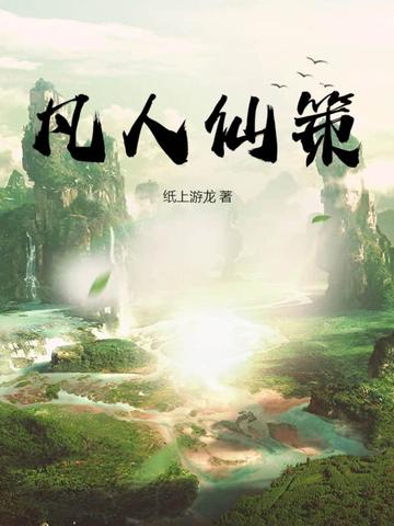 凡人仙策