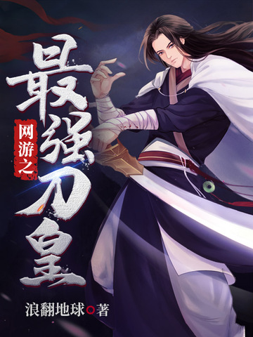 网游之最强刀皇