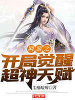 网游之开局觉醒超神天赋