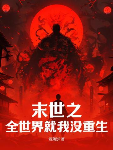 末世之全世界就我没重生