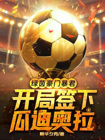 绿茵豪门暴君，开局签下瓜迪奥拉