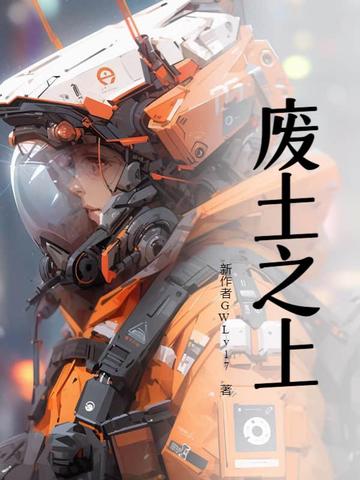 废土之上