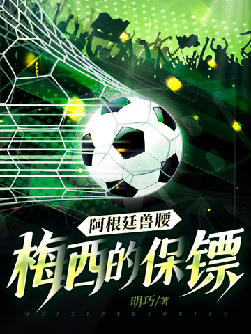 阿根廷兽腰：梅西的保镖