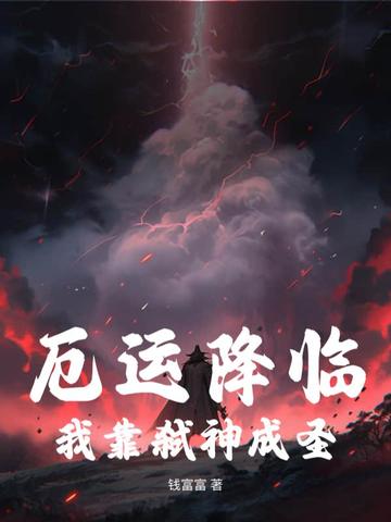 厄运降临！我靠弑神成圣