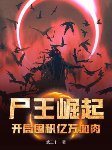 尸王崛起：开局囤积亿万血肉