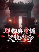 邪物典当铺：只收凶物（午夜当铺，活人回避）