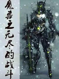 魔兽之无尽的战斗