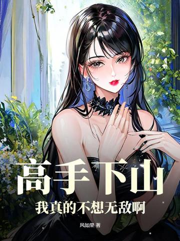 高手下山：我真的不想无敌啊