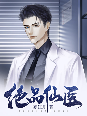 绝品仙医