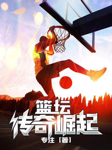 篮坛传奇崛起
