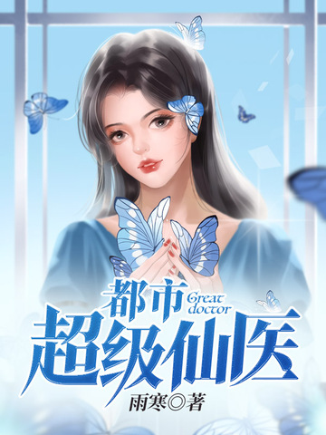 都市超级仙医