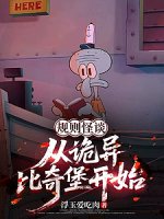 规则怪谈：从诡异比奇堡开始
