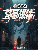 恐怖诸天：我直接拜酆都黑律！