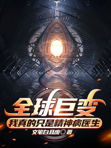 全球巨变：我真的只是精神病医生