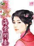 海棠闲妻