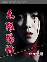无限恐怖