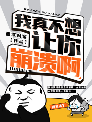 我真不想让你崩溃啊