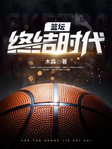 篮坛终结时代