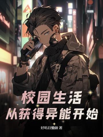 校园生活：从获得异能开始