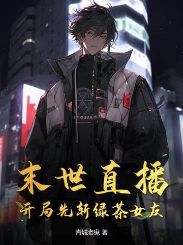 末世直播，开局先斩绿茶女友