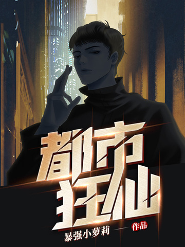 都市狂仙