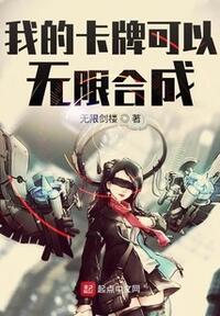 我的卡牌可以无限合成
