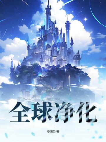 全球净化