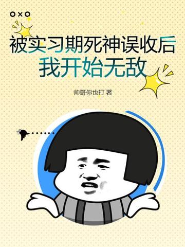 被实习期死神误收后我开始无敌