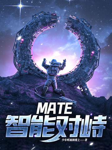 MATE&middot;智能对峙