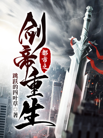 都市之剑帝重生