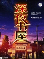 深夜书屋