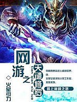 网游之天谴修罗