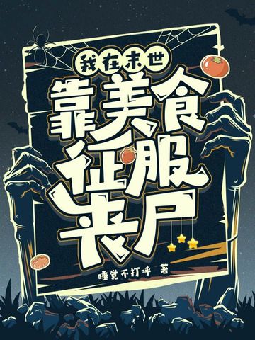 我在末世靠美食征服丧尸